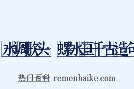 水调歌头·螺水亘千古造句是什么意思的图片